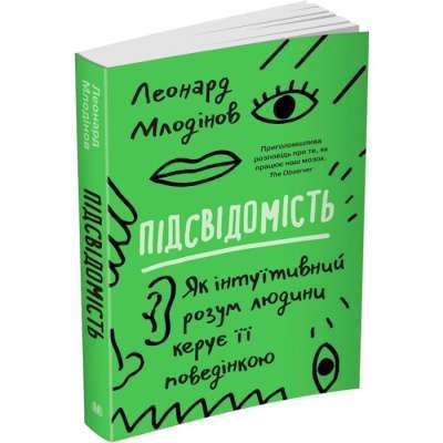 Фото - Підсвідомість. Як інтуїтивний розум людини керує її поведінкою