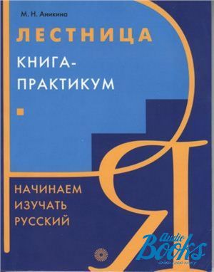 Фото - Аникина Лестница.Книга-практикум.Нач.изуч.русс.яз.