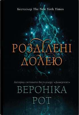Фото - Розділені долею. Книга 2
