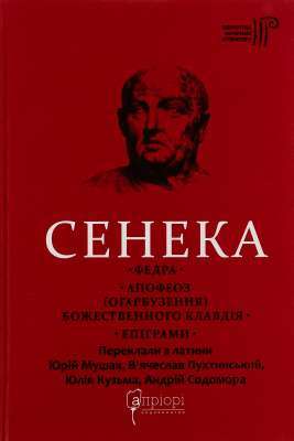 Фото - Сенека. Федра. Апофеоз (Огарбузення) божественного Клавдія. Епіграми