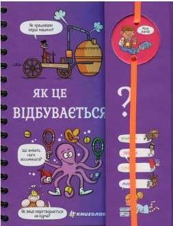Фото - Хочу знати! Як це відбувається?