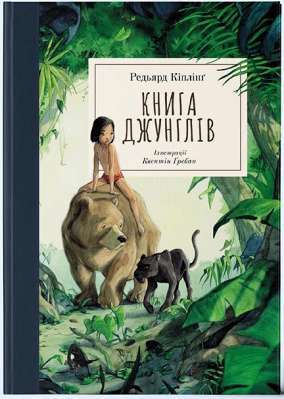 Фото - Книга джунглів (ілюстрації Квентіна Ґребана)