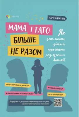 Фото - Мама і тато більше не разом. Як допомогти дітям пережити розлучення батьків