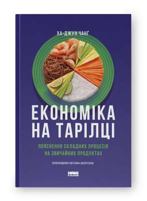 Фото - Економіка на тарілці. Пояснення складних процесів на звичайних продуктах