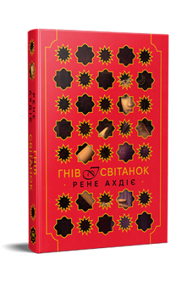 Фото - Гнів і світанок. Книжка 1