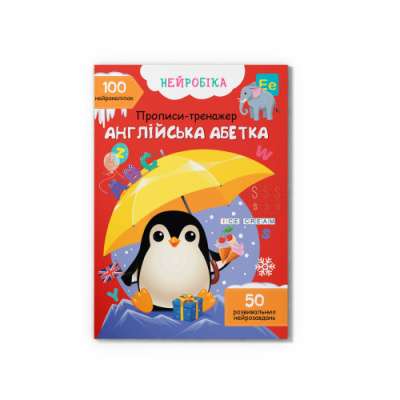 Фото - Нейробіка. Прописи-тренажер. Англійська абетка. 100 нейроналіпок