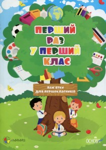 Фото - Первый раз. Перший раз у перший клас. Пам'ятки для першокласників (оновлена).