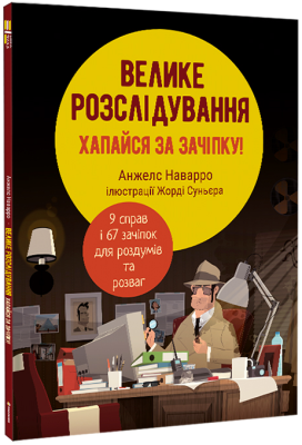 Фото - Велике розслідування