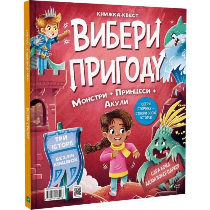 Вибери пригоду. Супергерої + Русалки + Дракони / Монстри...