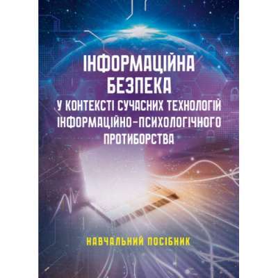 Фото - Інформаційна безпека у контексті сучасних технологій інформаційно-психологічного протиборства