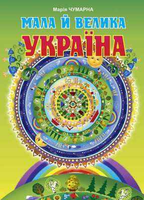 Фото - Мала й велика Україна. Читанка для молодших школярів