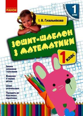 Фото - НУШ 1 кл. Математика. Зошит-шаблон з математики (Укр)