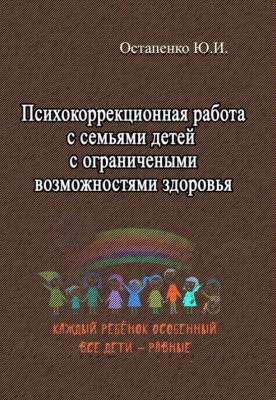Фото - Психокоррекционная работа с семьями детей с ограниченными возможностями здоровья
