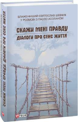 Фото - Скажи мені правду. Діалоги про сенс життя