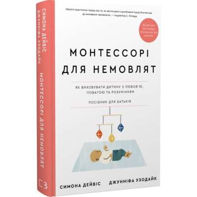 Фото - Монтессорі для немовлят. Як виховувати дитину з любов'ю, повагою та розумінням. Посібник для батьків