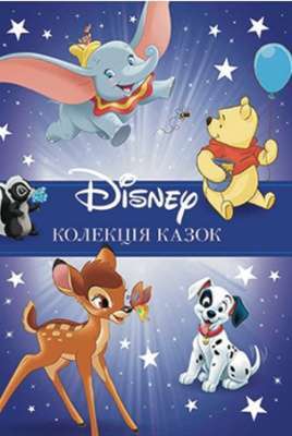 Фото - Класика Disney. Колекція казок. Частина 1