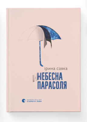 Фото - Небесна парасоля
