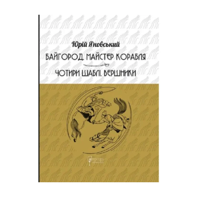 Фото - Байгород. Майстер корабля. Чотири шаблі. Вершники