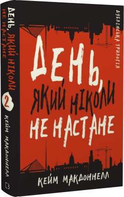 Фото - Дублінська трилогія. Книга 2: День, який ніколи не настане