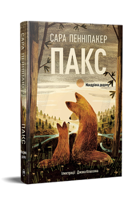 Фото - Пакс. Книга 2. Мандрівка додому
