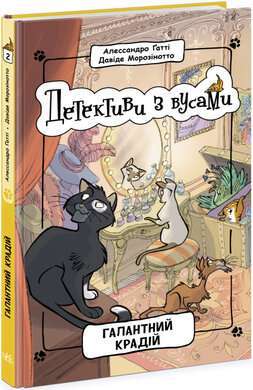 Фото - Детективи з вусами: Галантний крадій. Книга 2 (у)