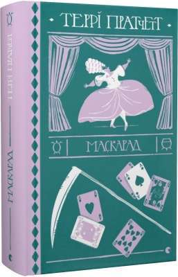 Фото - Відьми. Книга № 05. Маскарад