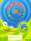 Фото - Робочий зошит з Німецької мови 10 клас Профільний рівень