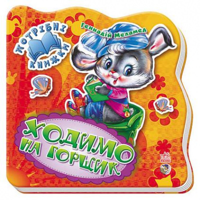 Фото - Потрібні книжки (нові) : Ходимо на горщик (укр)