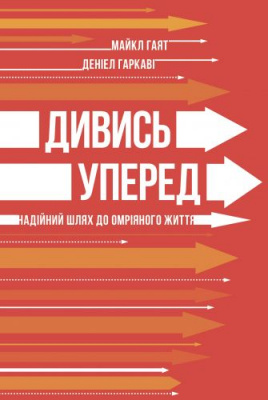 Фото - Дивись уперед. Надійний шлях до омріяного життя