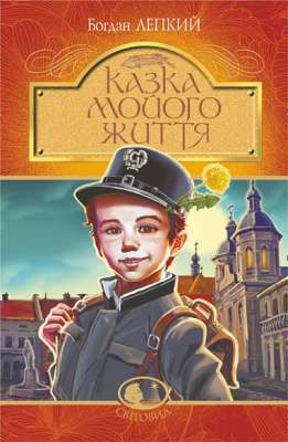 Фото - Казка мойого життя