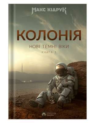 Фото - Колонія. Нові Темні Віки. Книга 1