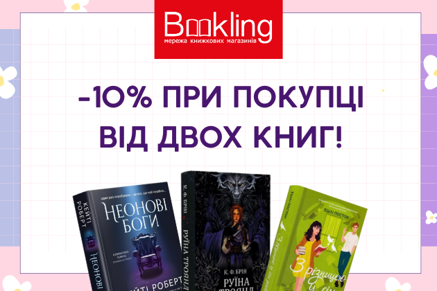 -10% при купівлі від двох одиниць!