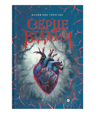Фото - Cерце відьми