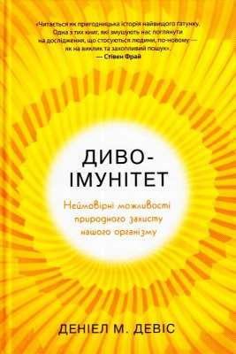 Фото - Диво-імунітет. Неймовірні можливості природного захисту нашого організму