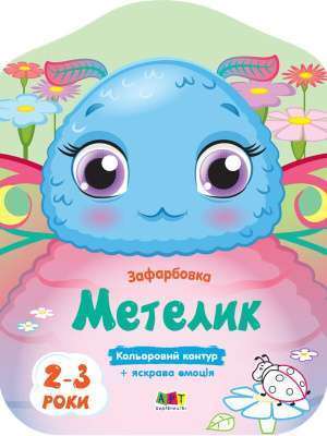Фото - Кольорові зафарбовки. Метелик (у)