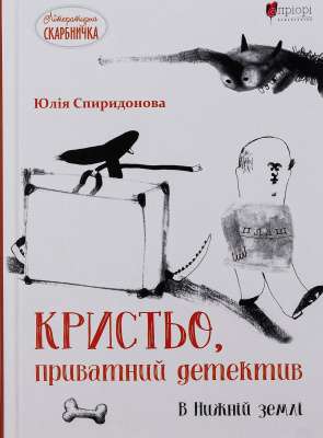Фото - Кристьо, приватний детектив. В Нижній землі