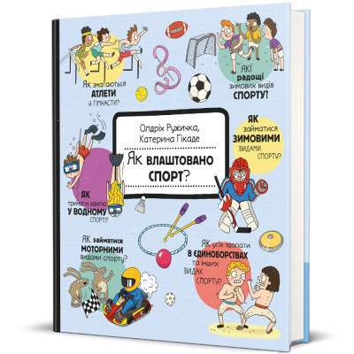 Фото - Як влаштовано спорт? Олдріх Ружичка