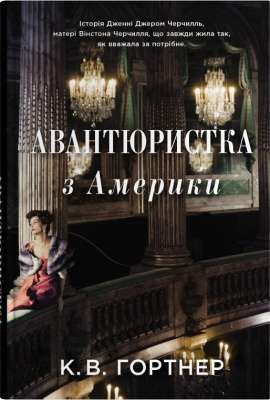 Фото - Авантюристка з Америки