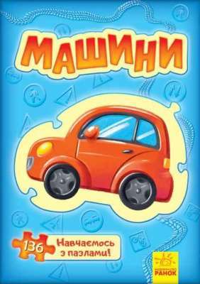 Фото - Велика книга пазлів : Машини