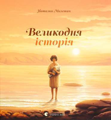 Фото - Великодня історія