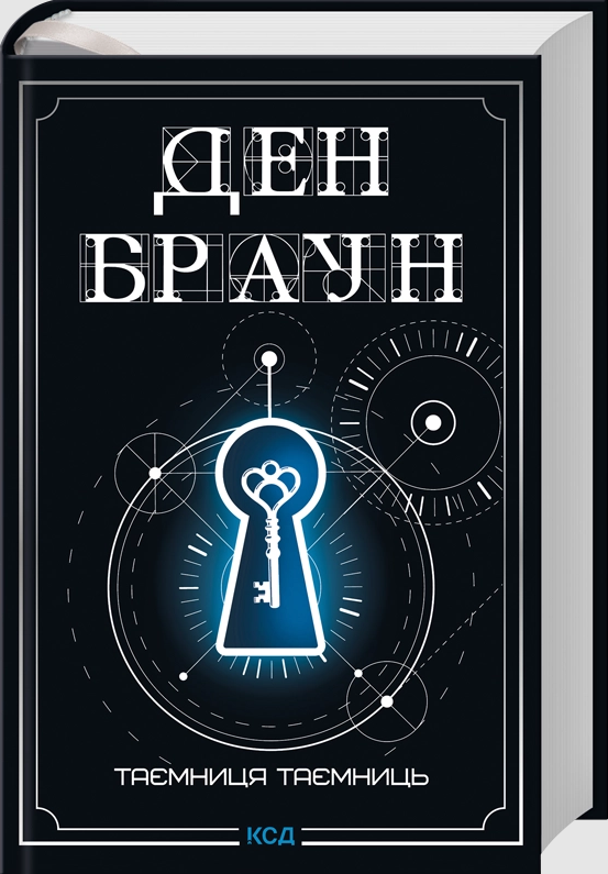 Роберт Ленґдон. Книга 06. Таємниця таємниць (делюкс...