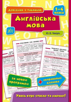 Фото - Довідник у таблицях. Англійська мова. 1–4 класи
