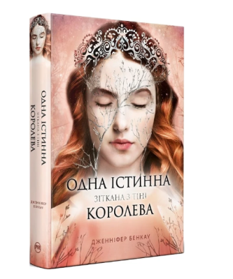 Фото - Одна істинна королева. Книжка 2. Зіткана з тіні