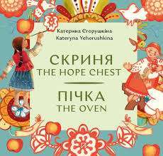 Фото - Скриня. Пічка / The Hope Chest. The Oven