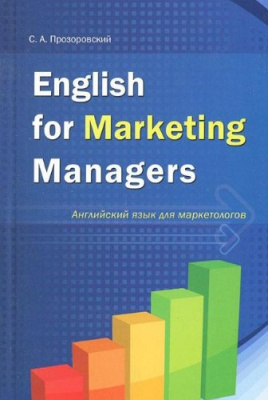 Фото - Прозоровский English for Marketing Managers Английский язык для маркетологов