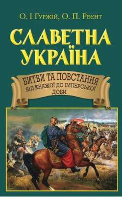 Фото - Славетна Україна. Битви та повстання від княжої до імперської доби