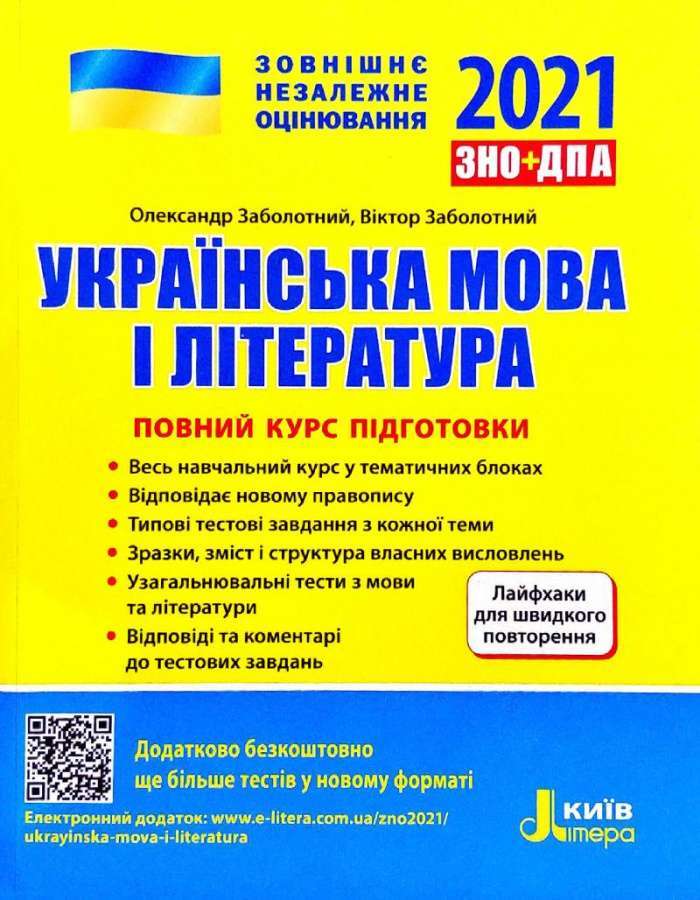 ЗНО 2022: Повний курс підготовки Українська мова і...