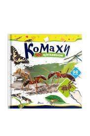 Фото - 100 цікавинок. Комахи (укр)