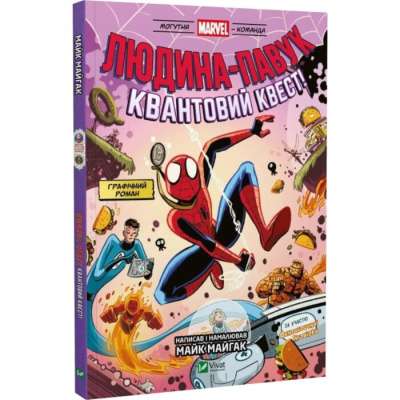 Фото - Могутня Marvel-команда. Книга 2. Людина-павук. Квантовий Квест!