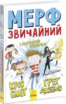 Фото - Нормальна дитина: Мерф Звичайний і Остання П'ятірка. Книга 4 (у)